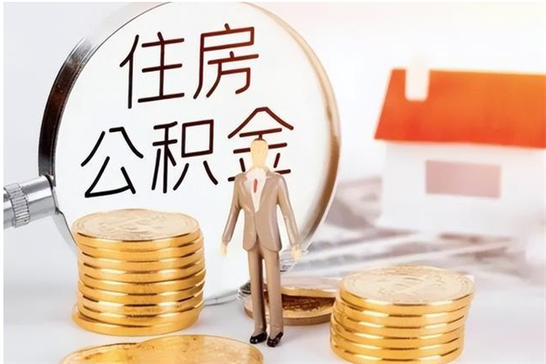 邹平离职了如何提取公积（已离职如何提取公积金）